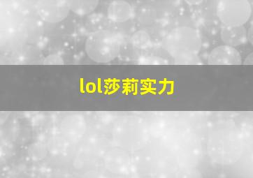 lol莎莉实力