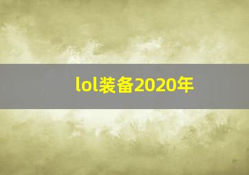 lol装备2020年