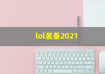 lol装备2021