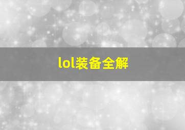 lol装备全解