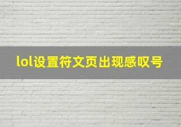 lol设置符文页出现感叹号