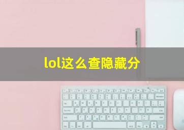 lol这么查隐藏分