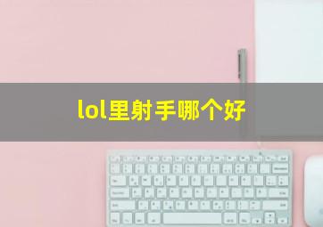 lol里射手哪个好