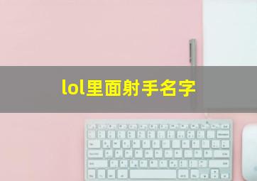 lol里面射手名字