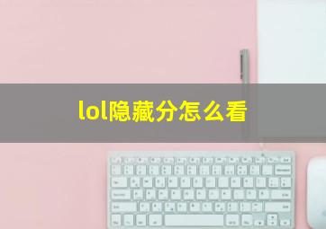 lol隐藏分怎么看