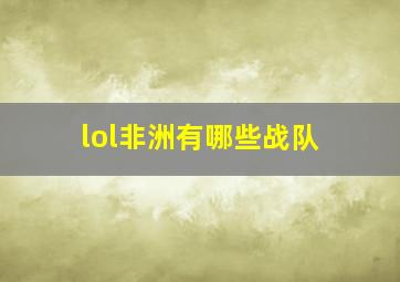 lol非洲有哪些战队