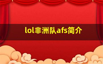 lol非洲队afs简介