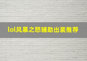 lol风暴之怒辅助出装推荐