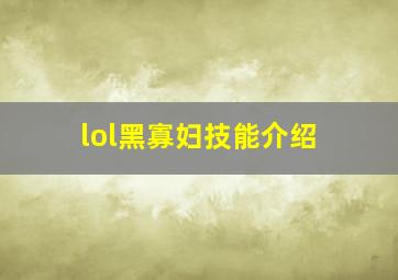 lol黑寡妇技能介绍