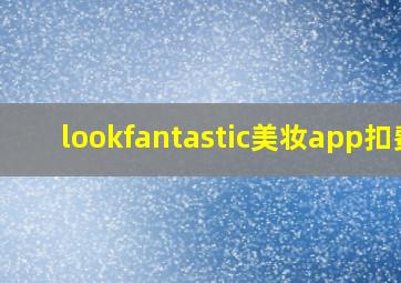 lookfantastic美妆app扣费