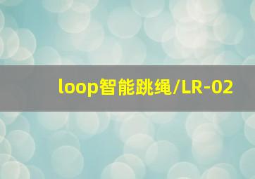 loop智能跳绳/LR-02