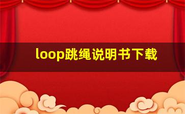 loop跳绳说明书下载