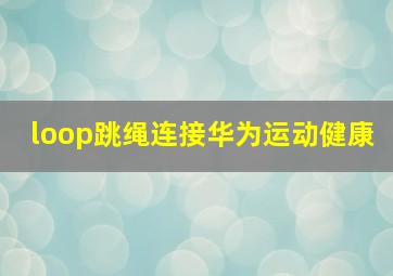 loop跳绳连接华为运动健康