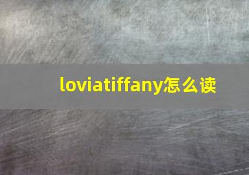 loviatiffany怎么读