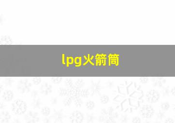 lpg火箭筒