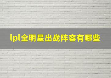 lpl全明星出战阵容有哪些