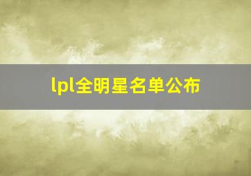 lpl全明星名单公布