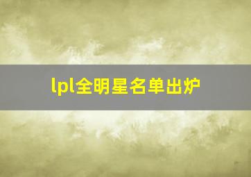 lpl全明星名单出炉