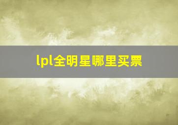 lpl全明星哪里买票