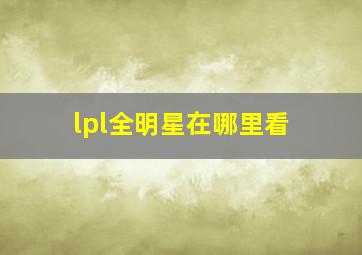 lpl全明星在哪里看