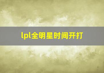 lpl全明星时间开打