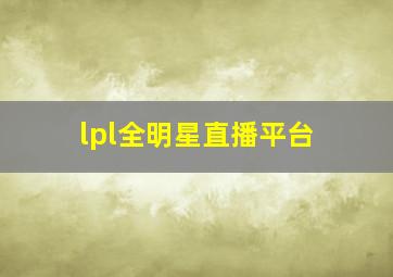 lpl全明星直播平台