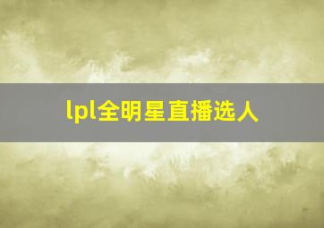 lpl全明星直播选人