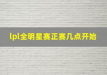 lpl全明星赛正赛几点开始