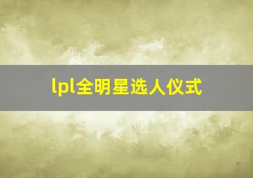 lpl全明星选人仪式