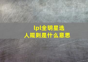 lpl全明星选人规则是什么意思