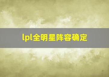 lpl全明星阵容确定