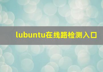 lubuntu在线路检测入口