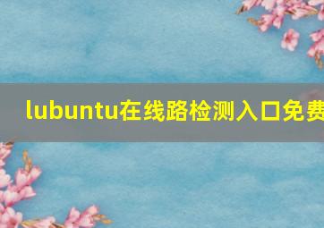 lubuntu在线路检测入口免费