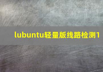 lubuntu轻量版线路检测1