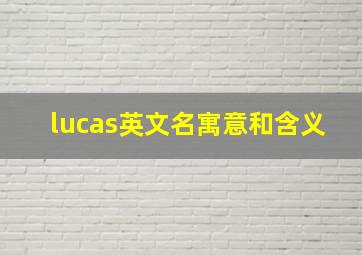 lucas英文名寓意和含义