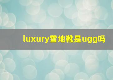 luxury雪地靴是ugg吗