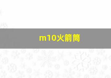 m10火箭筒