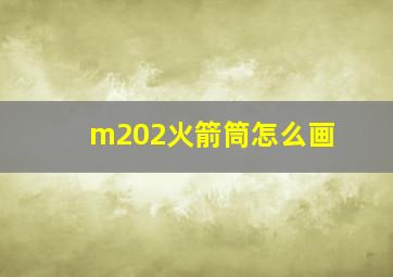 m202火箭筒怎么画