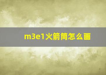 m3e1火箭筒怎么画