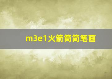 m3e1火箭筒简笔画