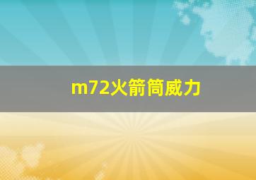 m72火箭筒威力