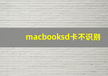 macbooksd卡不识别