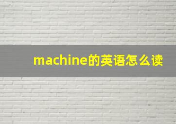 machine的英语怎么读