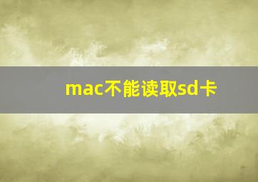 mac不能读取sd卡