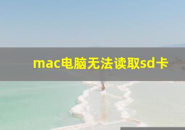 mac电脑无法读取sd卡