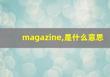 magazine,是什么意思