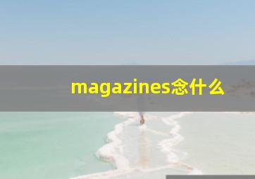 magazines念什么