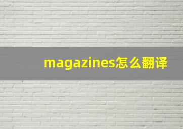 magazines怎么翻译