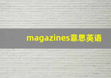 magazines意思英语