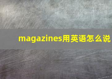 magazines用英语怎么说